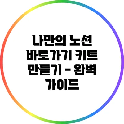 나만의 노션 바로가기 키트 만들기 - 완벽 가이드