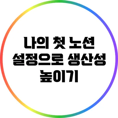 나의 첫 노션 설정으로 생산성 높이기