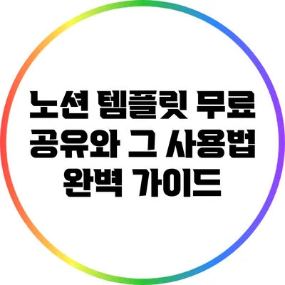 노션 템플릿 무료 공유와 그 사용법 완벽 가이드