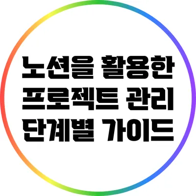 노션을 활용한 프로젝트 관리 단계별 가이드