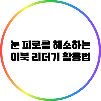 눈 피로를 해소하는 이북 리더기 활용법