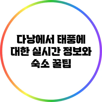 다낭에서 태풍에 대한 실시간 정보와 숙소 꿀팁