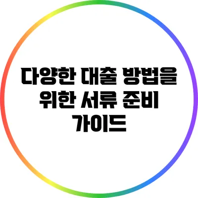 다양한 대출 방법을 위한 서류 준비 가이드