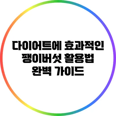 다이어트에 효과적인 팽이버섯 활용법 완벽 가이드