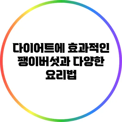 다이어트에 효과적인 팽이버섯과 다양한 요리법