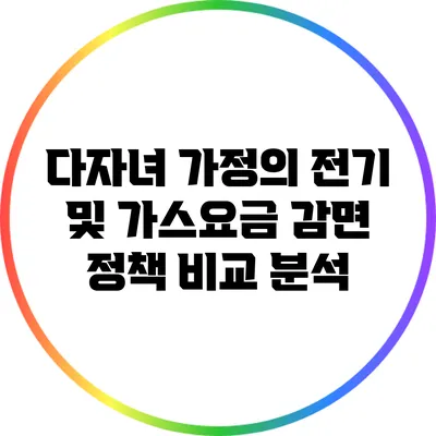 다자녀 가정의 전기 및 가스요금 감면 정책 비교 분석
