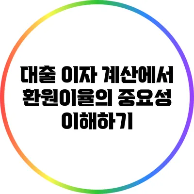대출 이자 계산에서 환원이율의 중요성 이해하기