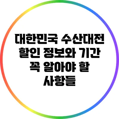 대한민국 수산대전 할인 정보와 기간: 꼭 알아야 할 사항들