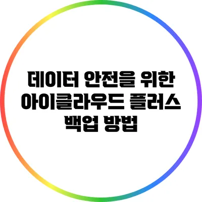 데이터 안전을 위한 아이클라우드 플러스 백업 방법