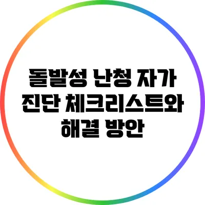 돌발성 난청 자가 진단 체크리스트와 해결 방안
