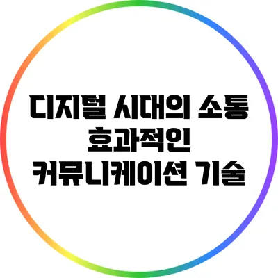 디지털 시대의 소통: 효과적인 커뮤니케이션 기술