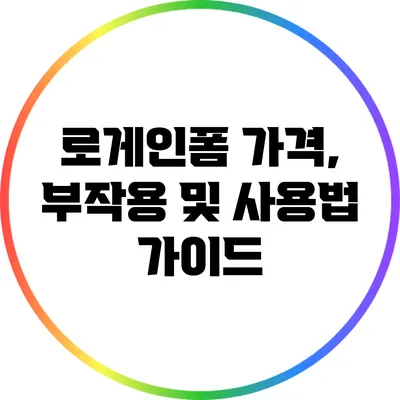 로게인폼 가격, 부작용 및 사용법 가이드