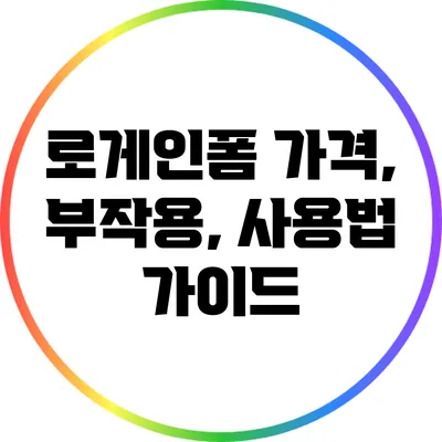 로게인폼: 가격, 부작용, 사용법 가이드