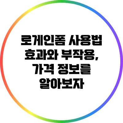 로게인폼 사용법: 효과와 부작용, 가격 정보를 알아보자