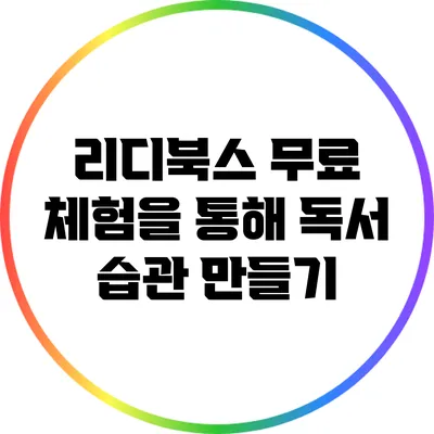 리디북스 무료 체험을 통해 독서 습관 만들기