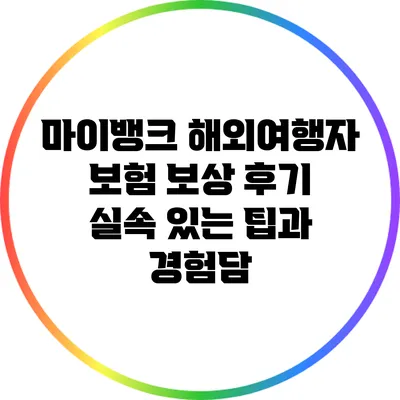 마이뱅크 해외여행자 보험 보상 후기: 실속 있는 팁과 경험담