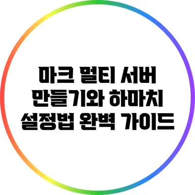 마크 멀티 서버 만들기와 하마치 설정법 완벽 가이드
