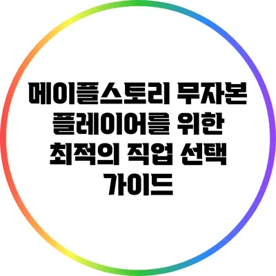 메이플스토리 무자본 플레이어를 위한 최적의 직업 선택 가이드