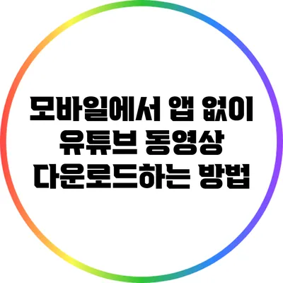 모바일에서 앱 없이 유튜브 동영상 다운로드하는 방법