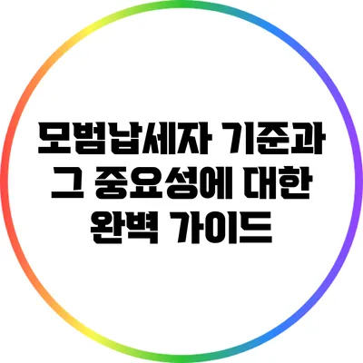 모범납세자 기준과 그 중요성에 대한 완벽 가이드