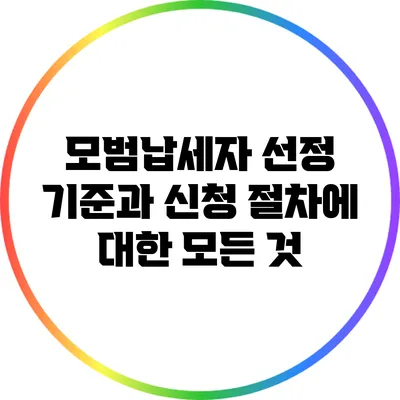 모범납세자 선정 기준과 신청 절차에 대한 모든 것