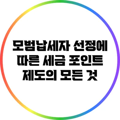 모범납세자 선정에 따른 세금 포인트 제도의 모든 것