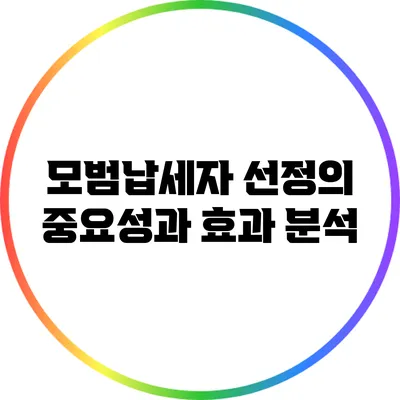 모범납세자 선정의 중요성과 효과 분석