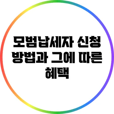 모범납세자 신청 방법과 그에 따른 혜택