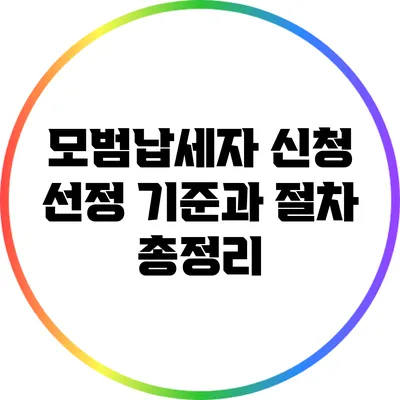 모범납세자 신청: 선정 기준과 절차 총정리