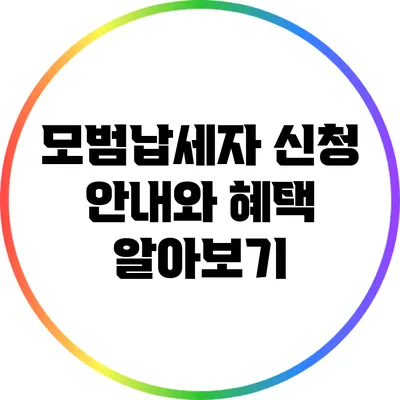 모범납세자 신청 안내와 혜택 알아보기