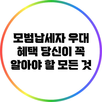 모범납세자 우대 혜택: 당신이 꼭 알아야 할 모든 것