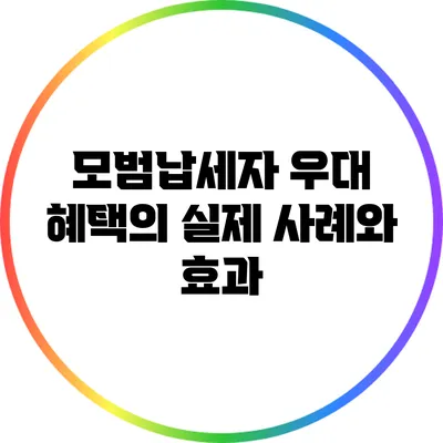 모범납세자 우대 혜택의 실제 사례와 효과