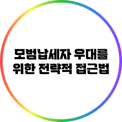 모범납세자 우대를 위한 전략적 접근법