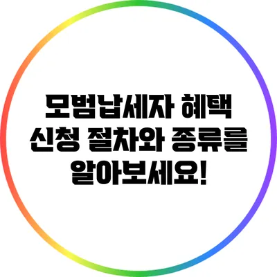 모범납세자 혜택: 신청 절차와 종류를 알아보세요!