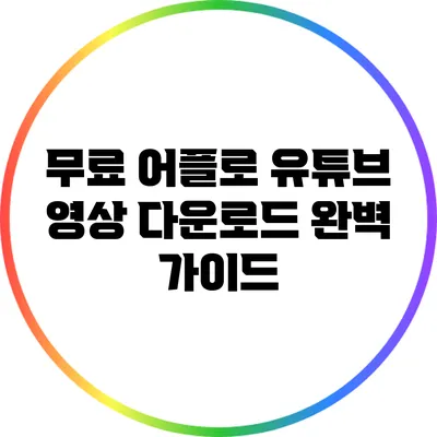 무료 어플로 유튜브 영상 다운로드 완벽 가이드