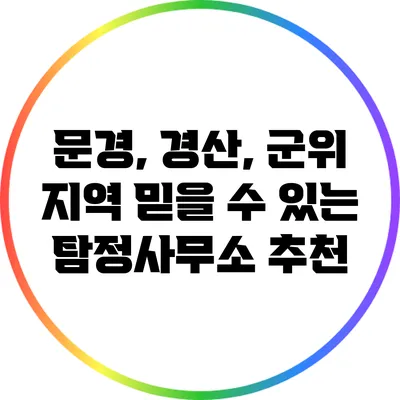 문경, 경산, 군위 지역 믿을 수 있는 탐정사무소 추천