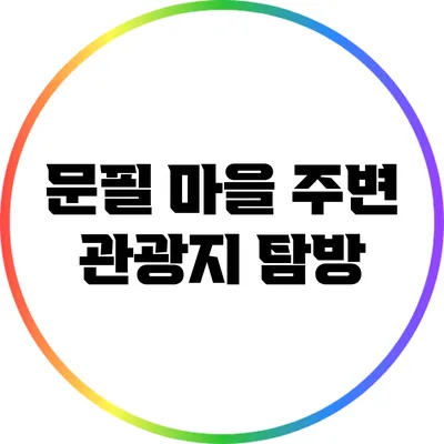 문필 마을 주변 관광지 탐방