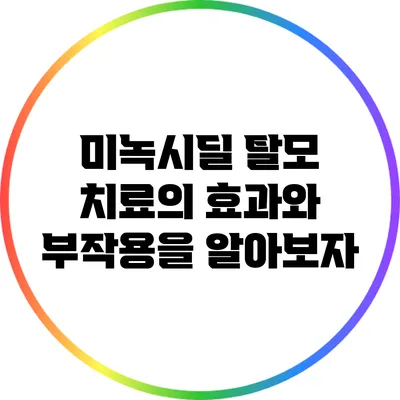 미녹시딜: 탈모 치료의 효과와 부작용을 알아보자
