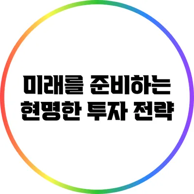 미래를 준비하는 현명한 투자 전략