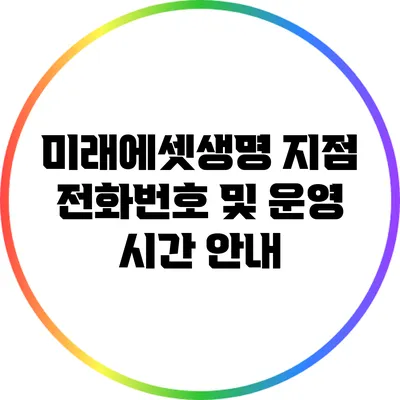 미래에셋생명 지점 전화번호 및 운영 시간 안내