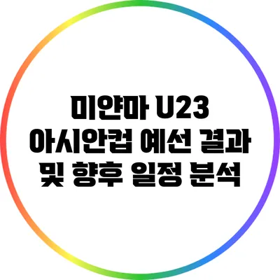 미얀마 U23 아시안컵 예선 결과 및 향후 일정 분석