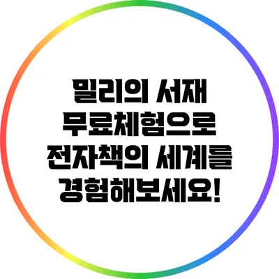 밀리의 서재 무료체험으로 전자책의 세계를 경험해보세요!