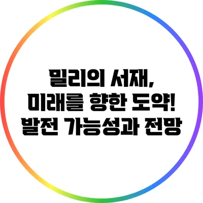 밀리의 서재, 미래를 향한 도약! 발전 가능성과 전망