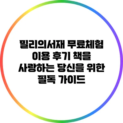 밀리의서재 무료체험 이용 후기: 책을 사랑하는 당신을 위한 필독 가이드