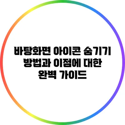 바탕화면 아이콘 숨기기: 방법과 이점에 대한 완벽 가이드
