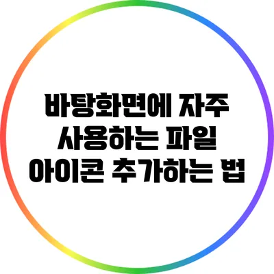 바탕화면에 자주 사용하는 파일 아이콘 추가하는 법