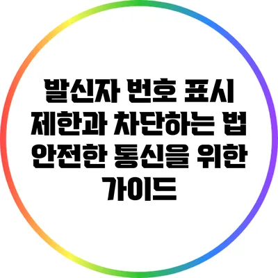 발신자 번호 표시 제한과 차단하는 법: 안전한 통신을 위한 가이드