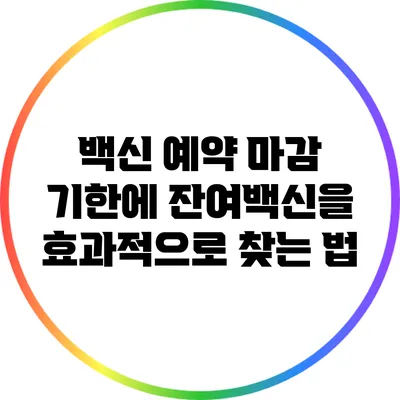 백신 예약 마감 기한에 잔여백신을 효과적으로 찾는 법