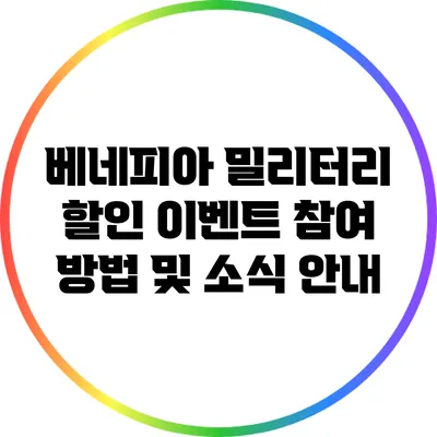 베네피아 밀리터리 할인 이벤트 참여 방법 및 소식 안내