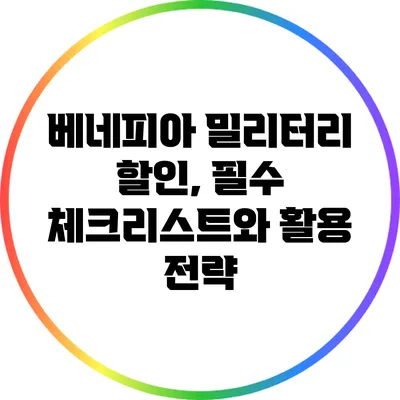 베네피아 밀리터리 할인, 필수 체크리스트와 활용 전략